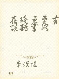 在线免费有声小说听书网