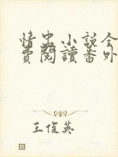 情盅小说全文免费阅读番外篇