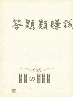 答题类赚钱软件