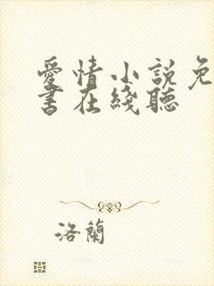 爱情小说免费听书在线听