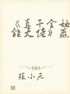 《真千金她是全能大佬》嬴子衿