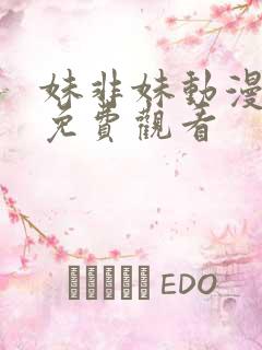 妹非妹动漫全集免费观看