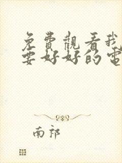 免费观看我们都要好好的电视剧