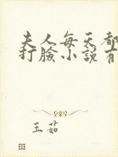 夫人每天都在线打脸小说有声听书免费