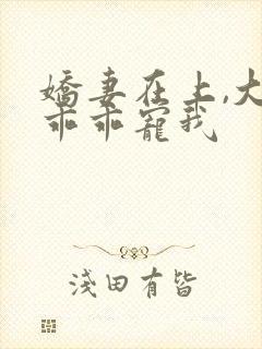 娇妻在上,大叔乖乖宠我