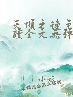 天倾之后免费阅读全文无弹窗