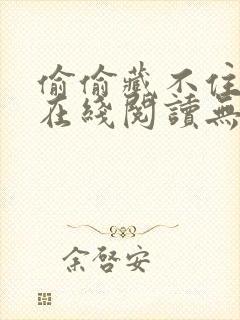 偷偷藏不住小说在线阅读无删减