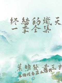 终结的炽天使第一季全集