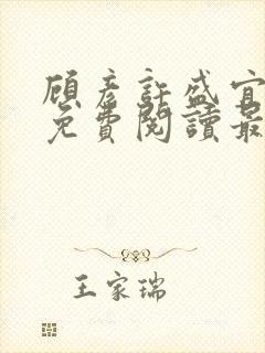 顾彦许盛宜全文免费阅读最新章节