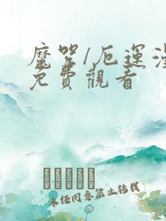 魔咒/厄运漫画免费观看