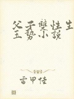 父子双性生子插玉势小说