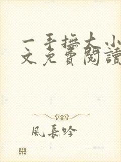 一手抚大小说全文免费阅读笔趣阁