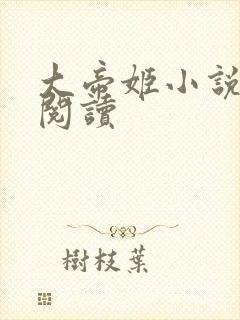 大帝姬小说免费阅读