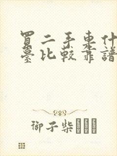 买二手车什么平台比较靠谱