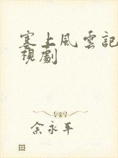 塞上风云记 电视剧