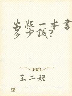 出版一本书需要多少钱?