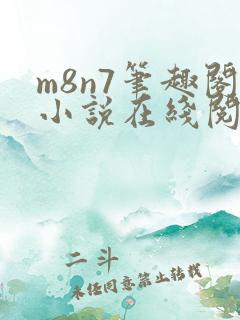 m8n7笔趣阁小说在线阅读