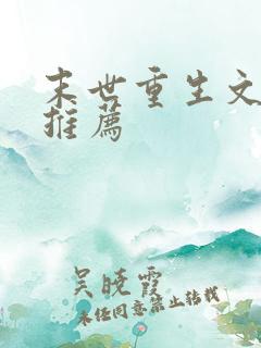 末世重生文小说推荐