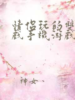 情侣玩的双人游戏手机游戏