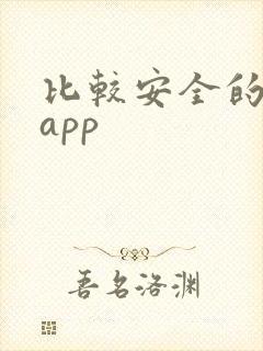 比较安全的贷款app