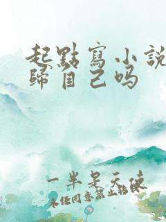 起点写小说版权归自己吗