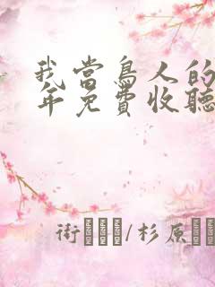 我当鸟人的那几年免费收听有声小说