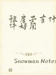 租房子有什么软件好用