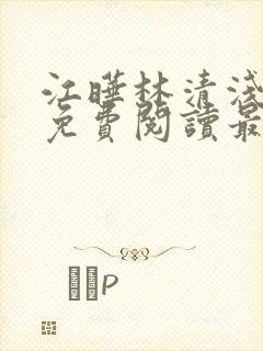 江晔林清浅全文免费阅读最新章节列