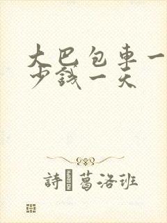 大巴包车一般多少钱一天