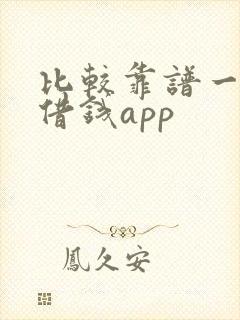 比较靠谱一点的借钱app