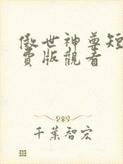 傲世神尊短剧免费版观看