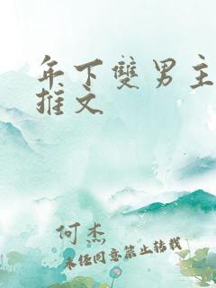 年下双男主小说推文