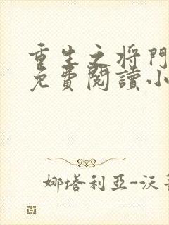 重生之将门毒后免费阅读小说