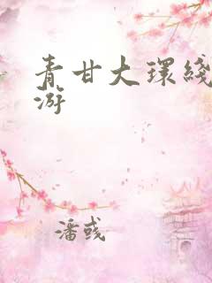 青甘大环线8日游