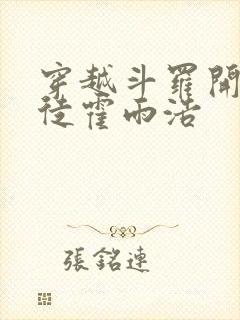 穿越斗罗开局收徒霍雨浩