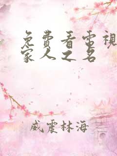 免费看电视剧以家人之名