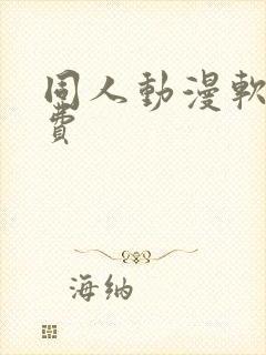 同人动漫软件免费