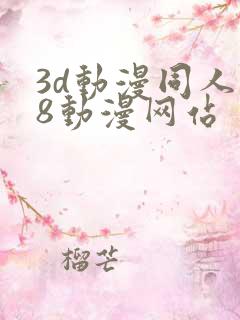 3d动漫同人18动漫网站