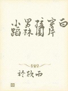 小男孩穿白色舞蹈袜图片