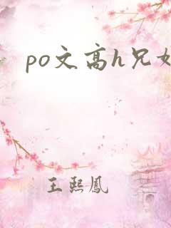 po文高h兄妹