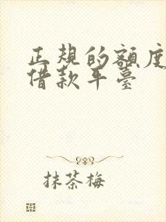 正规的额度高的借款平台