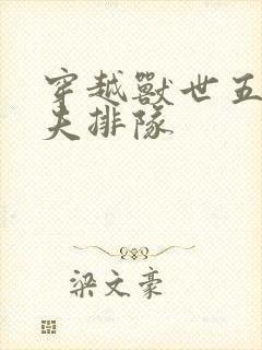 穿越兽世五个兽夫排队