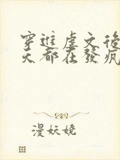 穿进虐文后我每天都在发疯