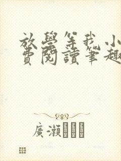 放学等我小说免费阅读笔趣阁