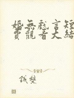 婚无戏言短剧免费观看大结局