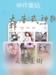 大唐:武神聊天群：结局+番外