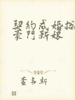 契约成婚总裁的豪门新娘