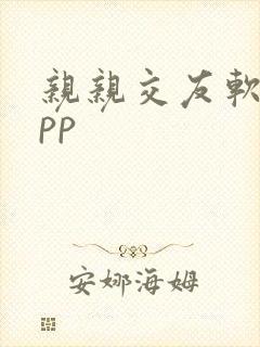 亲亲交友软件app