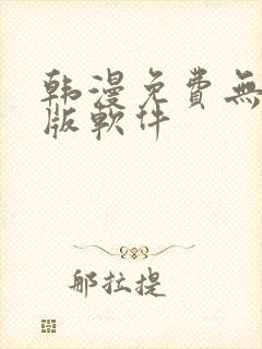 韩漫免费无删减版软件