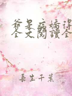 爷是病娇得宠着全文阅读全文